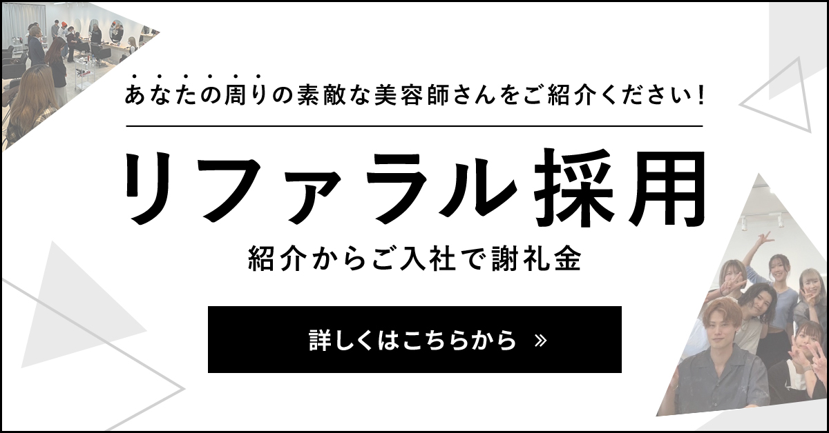美容師紹介制度