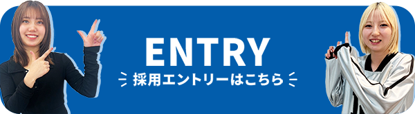 採用エントリーはこちら