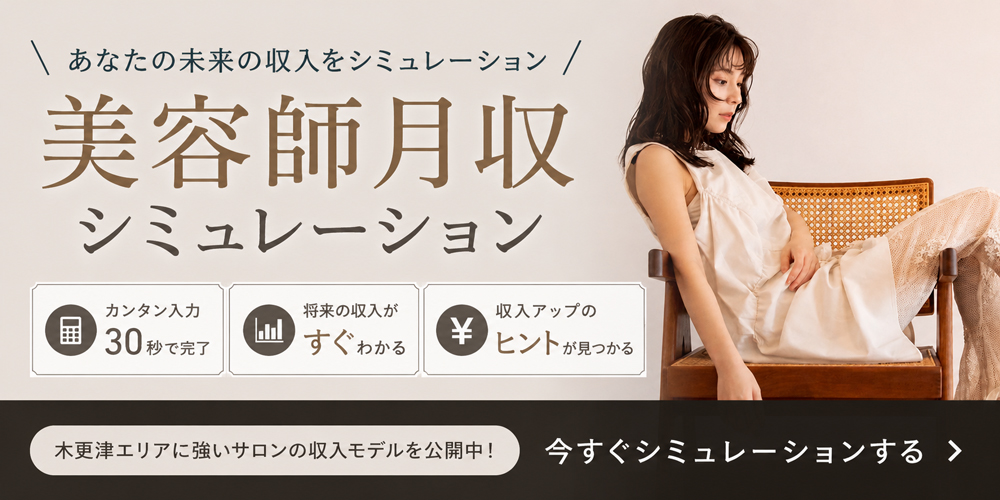 美容師給与シミュレーター